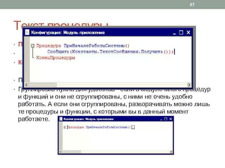 57 Текст процедуры • Процедура При. Начале. Работы. Системы() Сообщить(Константы. Текст. Сообщения. Получить()); •