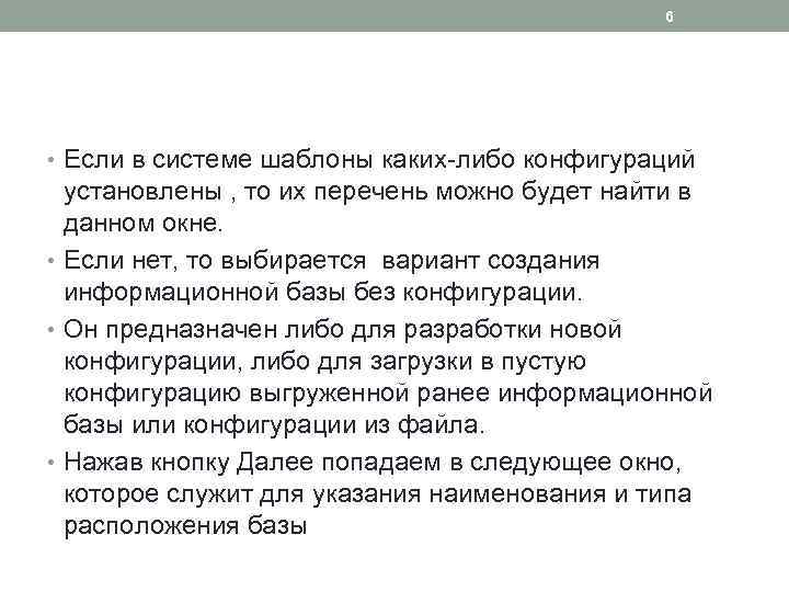 6 • Если в системе шаблоны каких-либо конфигураций установлены , то их перечень можно