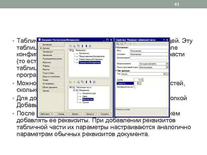 63 • Табличную часть можно сравнить с обычной таблицей. Эту таблицу заполняют при создании