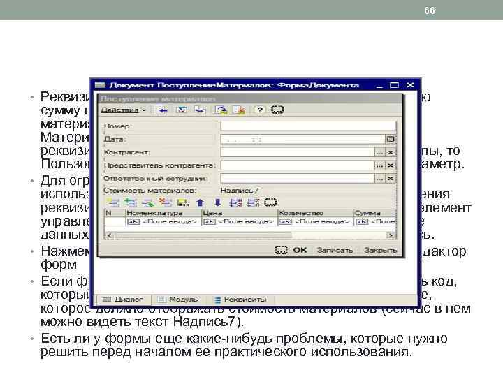 66 • Реквизит Стоимость. Материалов будет содержать итоговую • • сумму по стоимости каждой