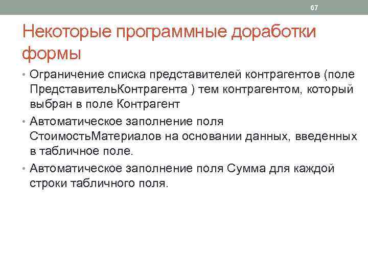 67 Некоторые программные доработки формы • Ограничение списка представителей контрагентов (поле Представитель. Контрагента )