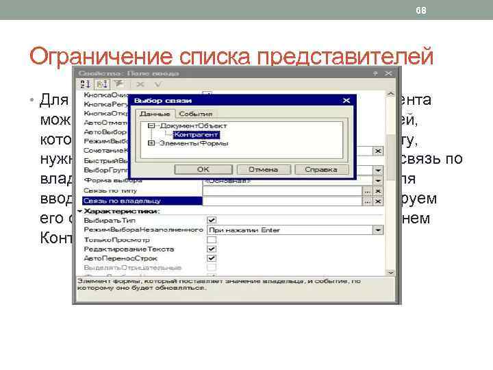 68 Ограничение списка представителей • Для того, чтобы в поле Представитель. Контрагента можно было