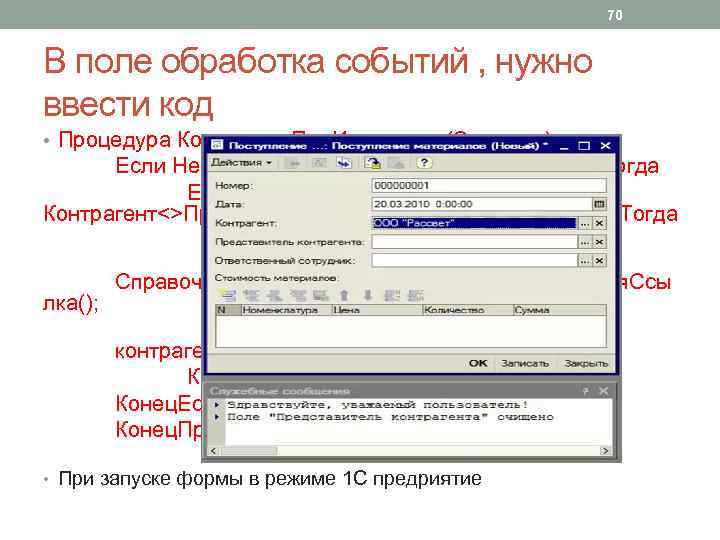 70 В поле обработка событий , нужно ввести код • Процедура Контрагент. При. Изменении(Элемент)