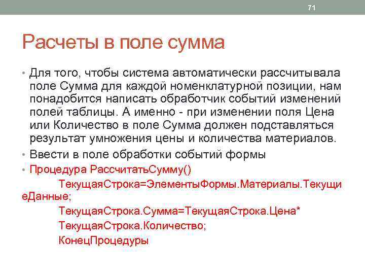 71 Расчеты в поле сумма • Для того, чтобы система автоматически рассчитывала поле Сумма