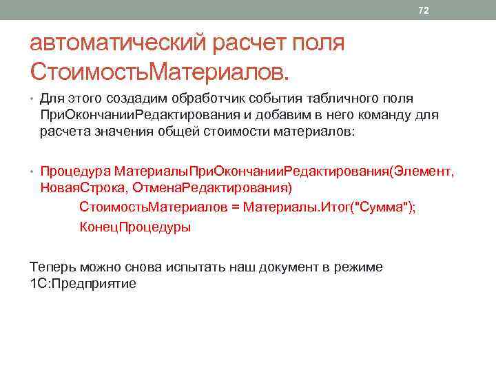 72 автоматический расчет поля Стоимость. Материалов. • Для этого создадим обработчик события табличного поля