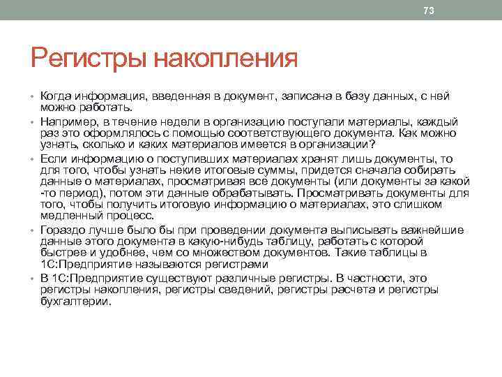 73 Регистры накопления • Когда информация, введенная в документ, записана в базу данных, с