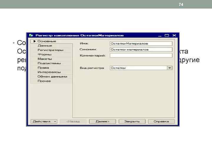 74 • Создадим новый регистр накопления Остатки. Материалов. Окно редактирования объекта регистра накопления устроено