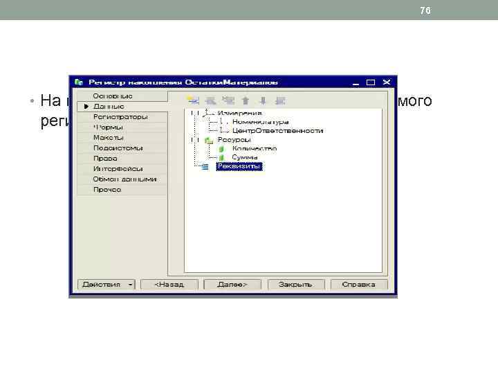 76 • На вкладке Данные введем имя редактируемого регистра накопления и введем реквизиты. 