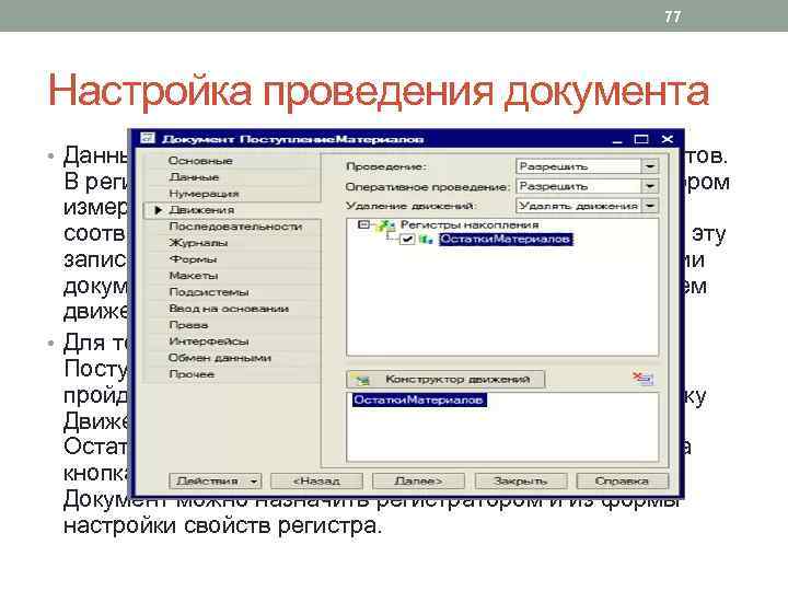 77 Настройка проведения документа • Данные для хранения в регистры попадают из документов. В