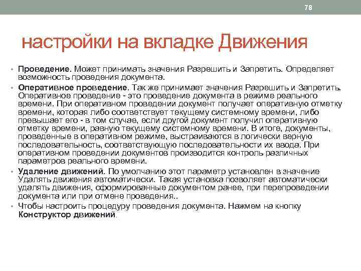 78 настройки на вкладке Движения • Проведение. Может принимать значения Разрешить и Запретить. Определяет