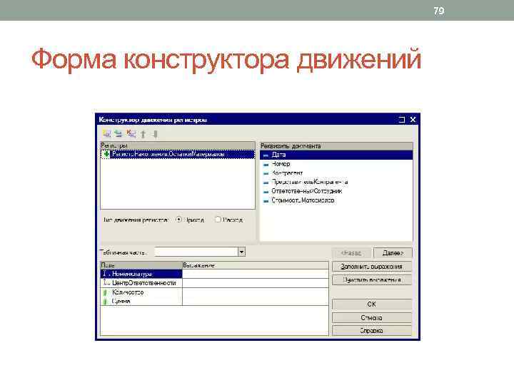 79 Форма конструктора движений 