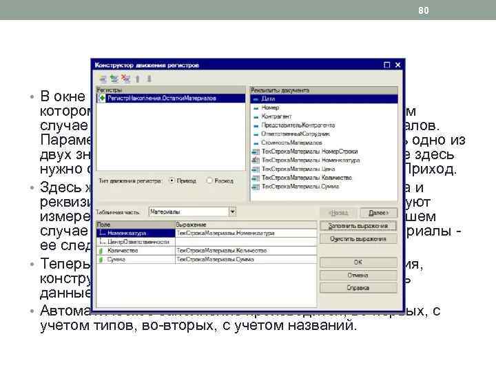 80 • В окне конструктора мы можем выбрать регистр, по которому следует сформировать движение