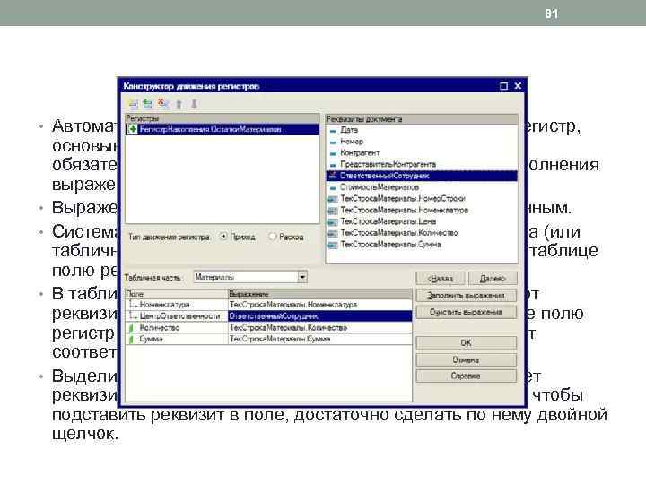 81 • Автоматическое заполнение сопоставляет документ и регистр, • • основываясь на именах и