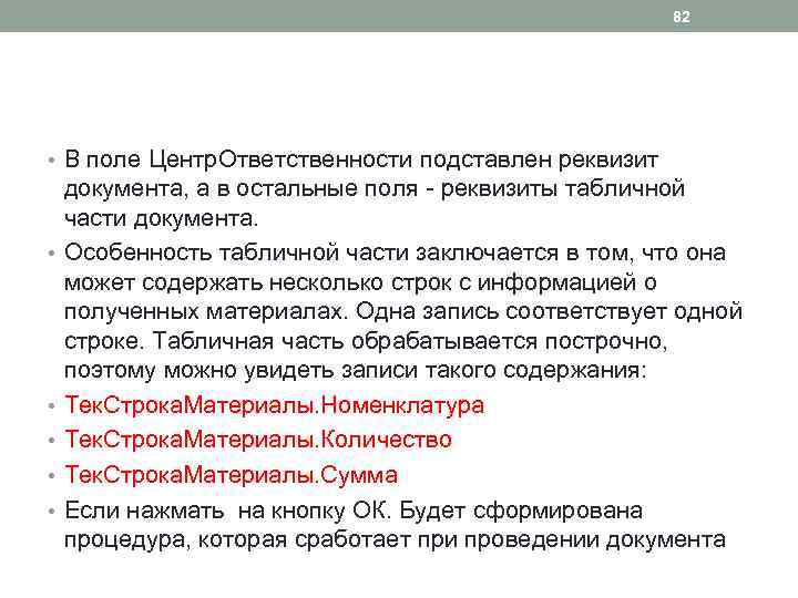 82 • В поле Центр. Ответственности подставлен реквизит • • • документа, а в