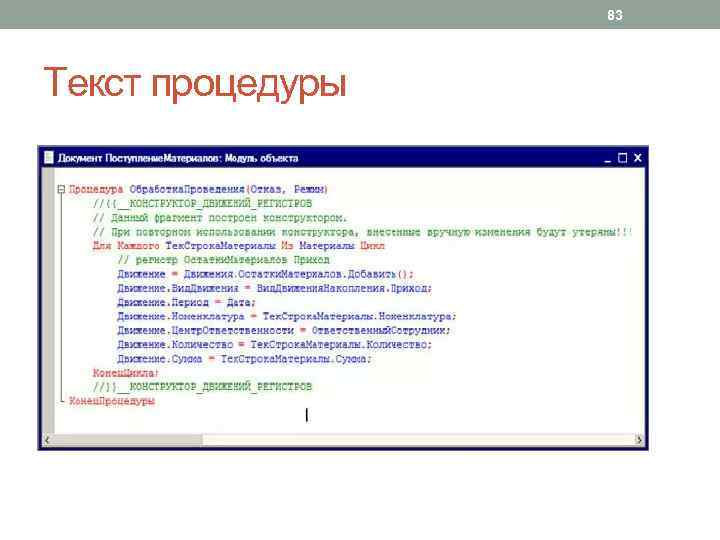 83 Текст процедуры 
