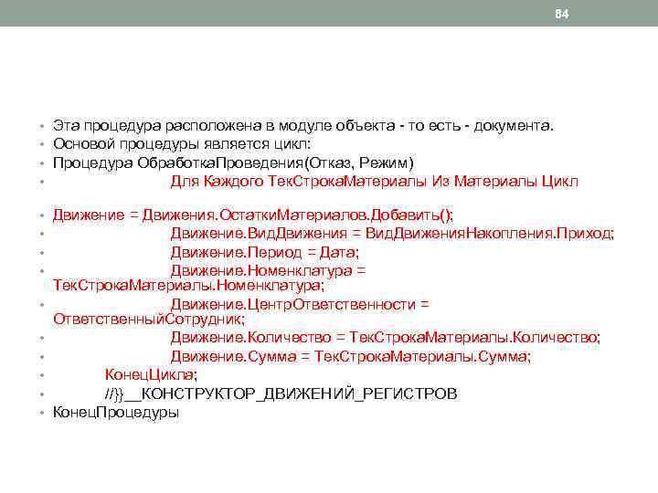 84 • Эта процедура расположена в модуле объекта - то есть - документа. •