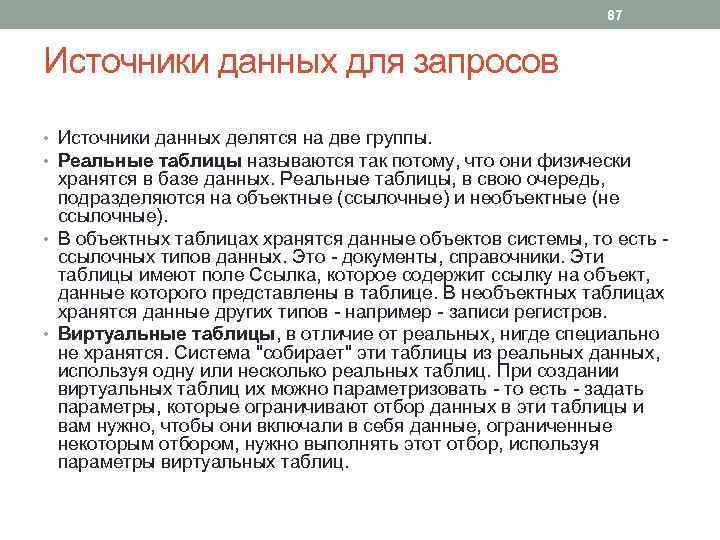 87 Источники данных для запросов • Источники данных делятся на две группы. • Реальные