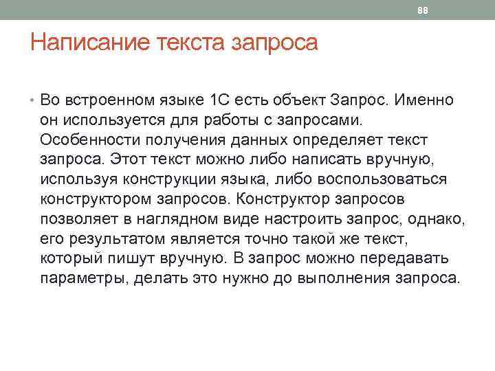 88 Написание текста запроса • Во встроенном языке 1 С есть объект Запрос. Именно