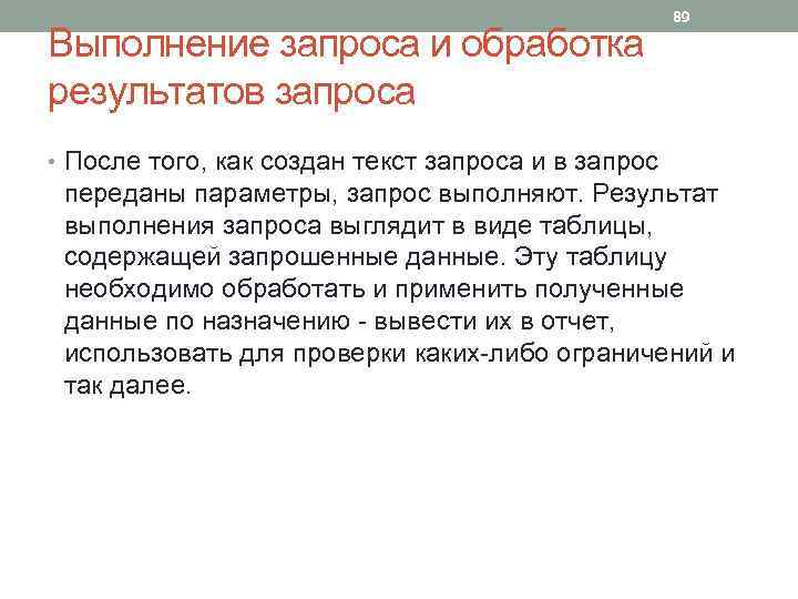 Выполнение запроса и обработка результатов запроса 89 • После того, как создан текст запроса