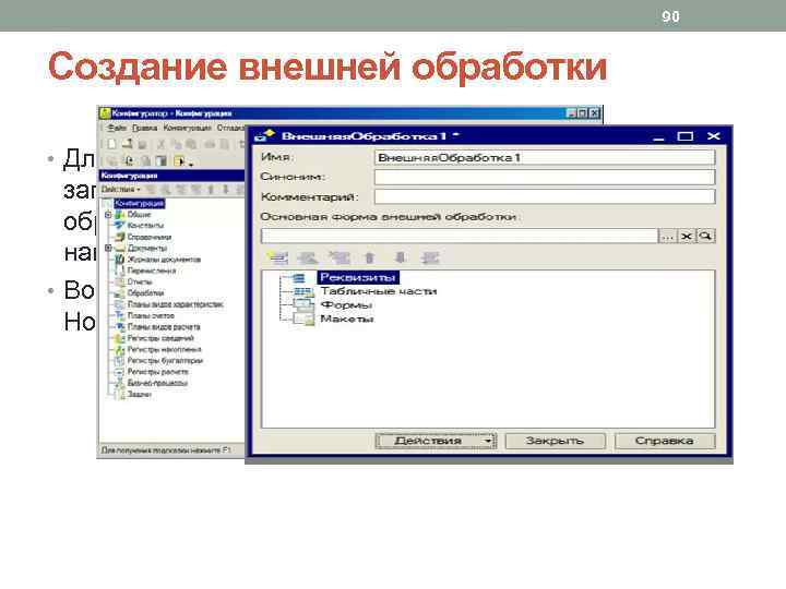 90 Создание внешней обработки • Для того, чтобы начать практическую работу с запросами необходимо