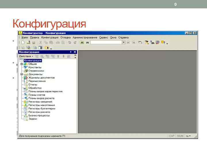 9 Конфигурация • Конфигурация - это описание структуры данных, на основе которых строится работа