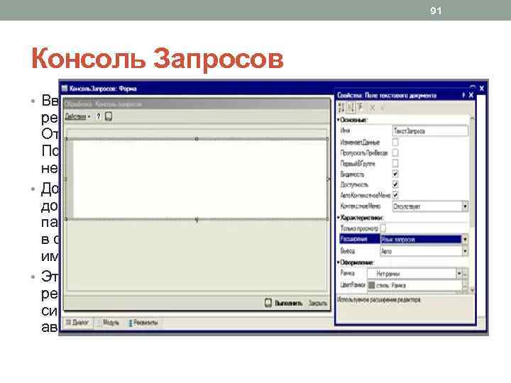 91 Консоль Запросов • Введем в поле имя Консоль. Запросов, для начала редактирования формы