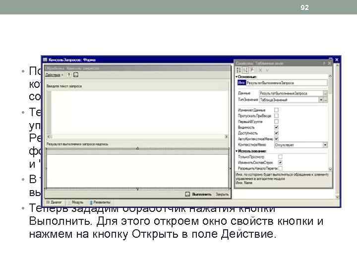 92 • Поле Текст. Запроса будет содержать текст запроса, который мы можем либо написать