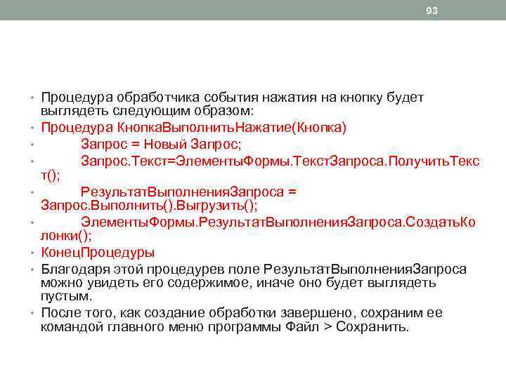 93 • Процедура обработчика события нажатия на кнопку будет • • выглядеть следующим образом: