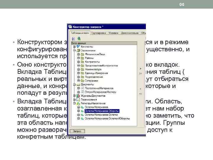 96 • Конструктором запроса можно пользоваться и в режиме конфигурирования, причем, там он, преимущественно,