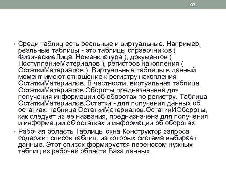 97 • Среди таблиц есть реальные и виртуальные. Например, реальные таблицы - это таблицы