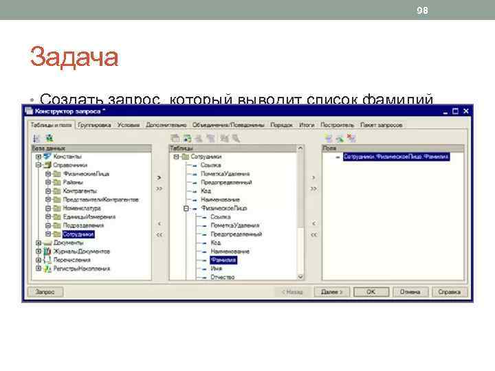 98 Задача • Создать запрос, который выводит список фамилий сотрудников, работающих в организации. •