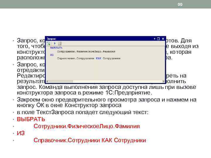 99 • Запрос, который выполняет вышеописанную задачу, готов. Для • • того, чтобы просмотреть