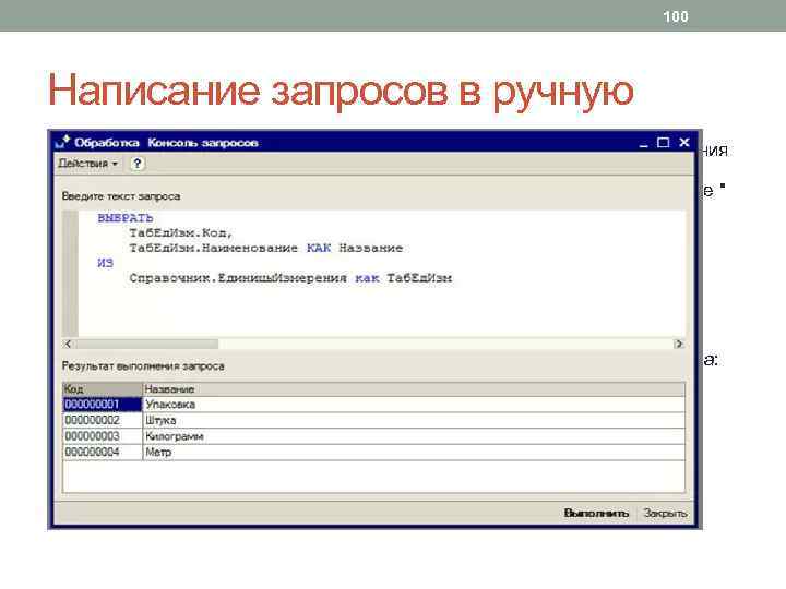 100 Написание запросов в ручную • Задача. Получить из справочника Единицы. Измерения коды и