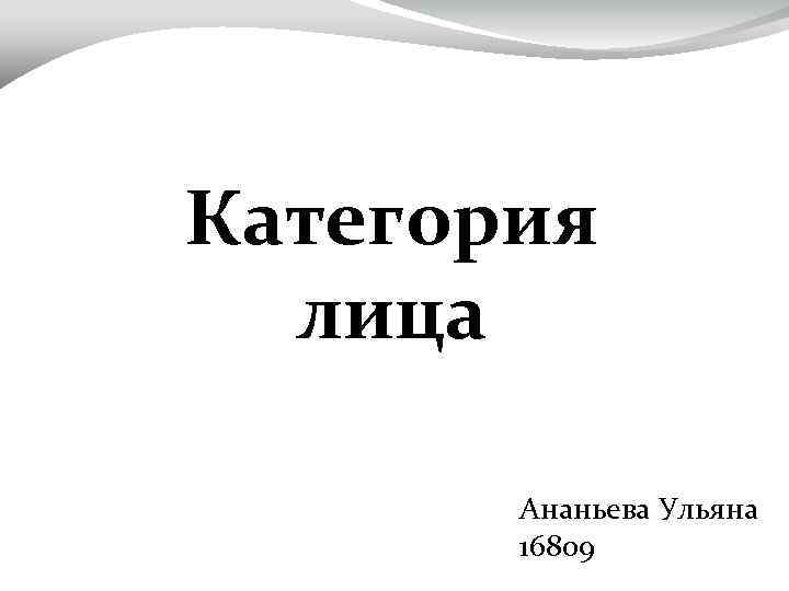Категория лица Ананьева Ульяна 16809 