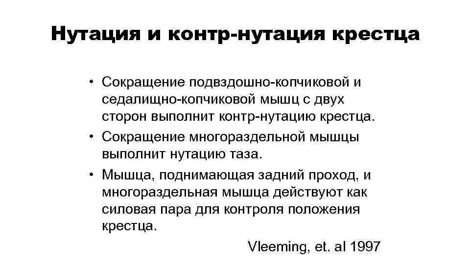 Нутация и контр-нутация крестца • Сокращение подвздошно-копчиковой и седалищно-копчиковой мышц с двух сторон выполнит