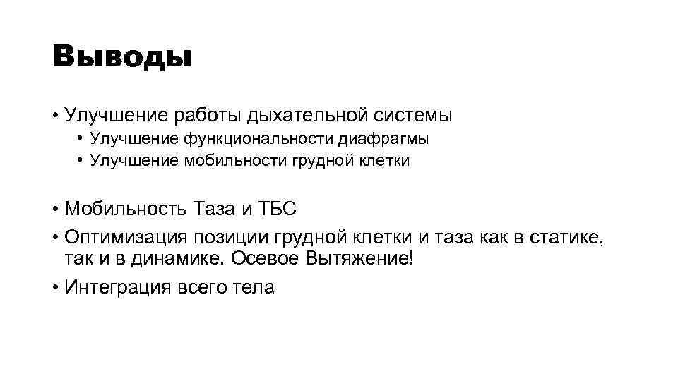 Выводы • Улучшение работы дыхательной системы • Улучшение функциональности диафрагмы • Улучшение мобильности грудной