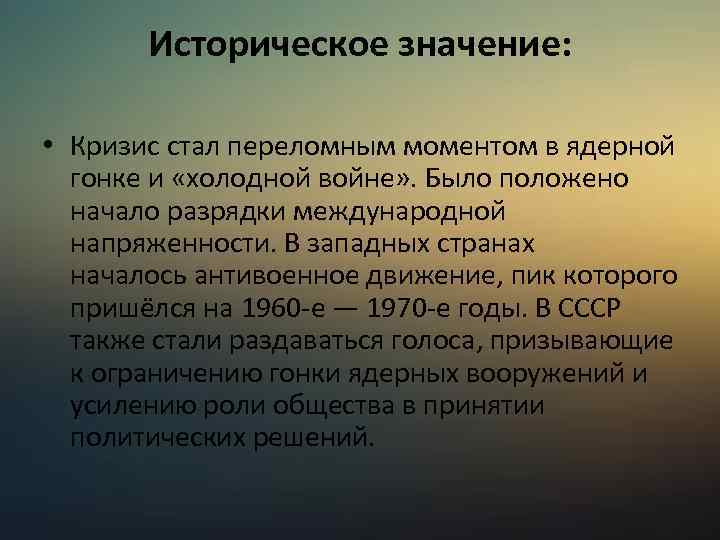 Историческое значение: • Кризис стал переломным моментом в ядерной гонке и «холодной войне» .