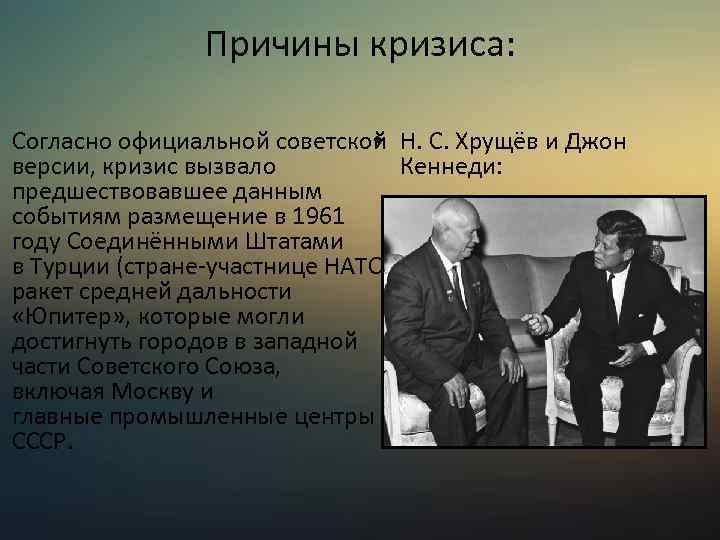 Причины кризиса: Согласно официальной советской Н. С. Хрущёв и Джон • версии, кризис вызвало