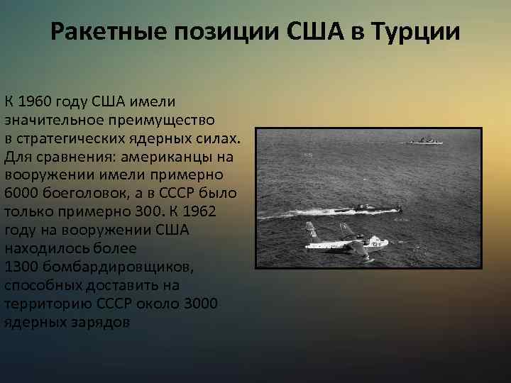 Ракетные позиции США в Турции К 1960 году США имели значительное преимущество в стратегических