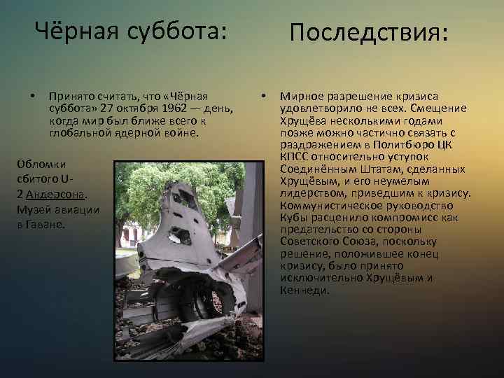 Чёрная суббота: • Принято считать, что «Чёрная суббота» 27 октября 1962 — день, когда