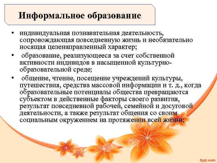 Информальное образование • индивидуальная познавательная деятельность, сопровождающая повседневную жизнь и необязательно носящая целенаправленный характер;