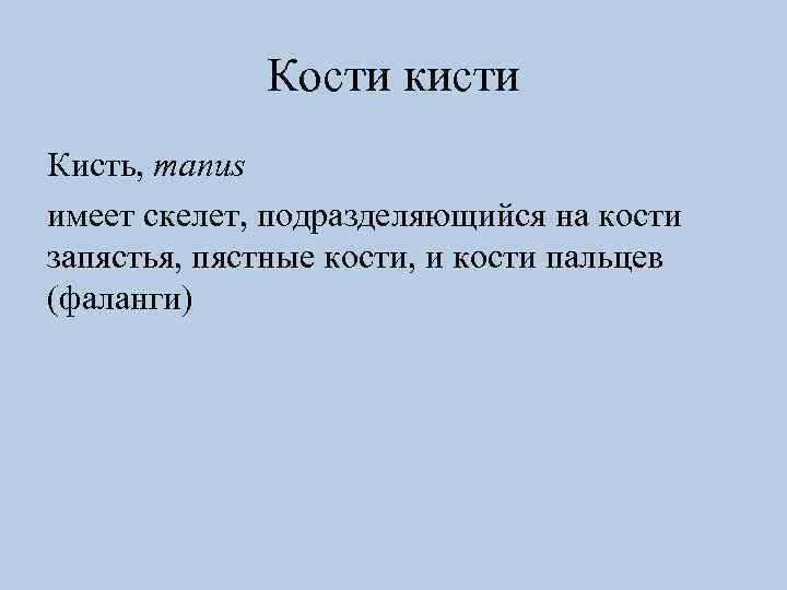 Кости кисти Кисть, manus имеет скелет, подразделяющийся на кости запястья, пястные кости, и кости