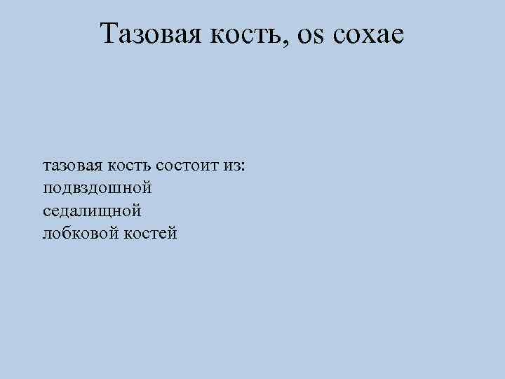 Тазовая кость, os сохае тазовая кость состоит из: подвздошной седалищной лобковой костей 