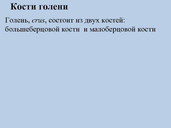 Кости голени Голень, crus, состоит из двух костей: большеберцовой кости и малоберцовой кости 