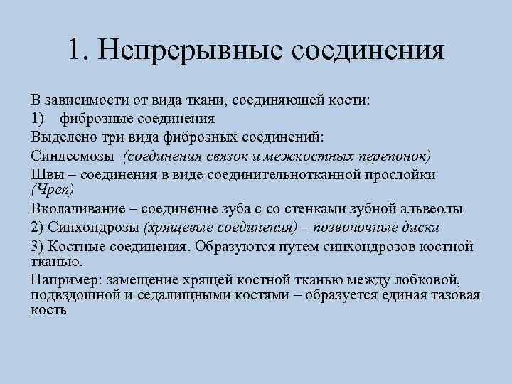 1. Непрерывные соединения В зависимости от вида ткани, соединяющей кости: 1) фиброзные соединения Выделено