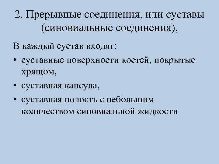 2. Прерывные соединения, или суставы (синовиальные соединения), В каждый сустав входят: • суставные поверхности