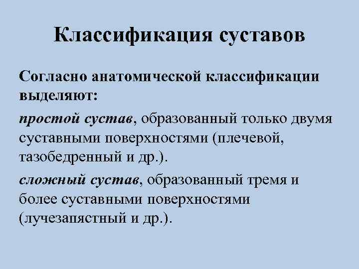 Классификация суставов Согласно анатомической классификации выделяют: простой сустав, образованный только двумя суставными поверхностями (плечевой,