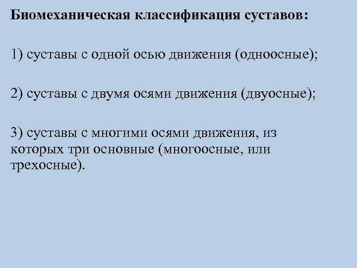 Биомеханическая классификация суставов: 1) суставы с одной осью движения (одноосные); 2) суставы с двумя