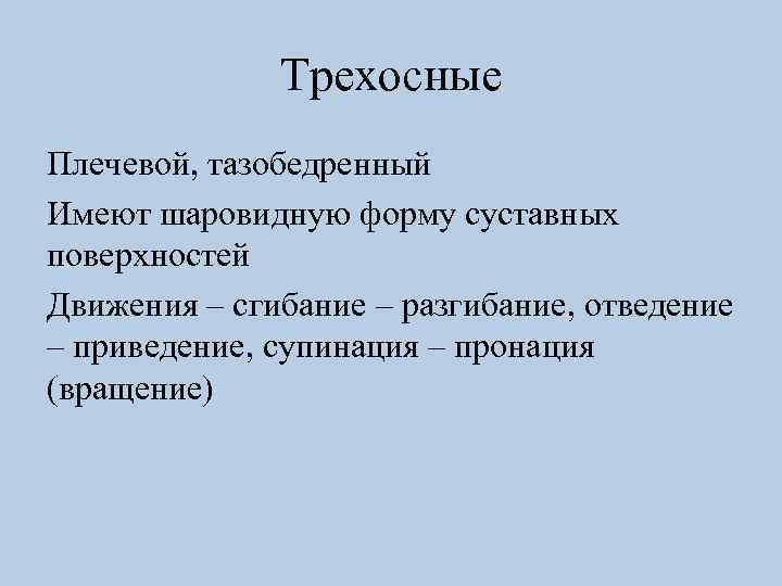 Трехосные Плечевой, тазобедренный Имеют шаровидную форму суставных поверхностей Движения – сгибание – разгибание, отведение