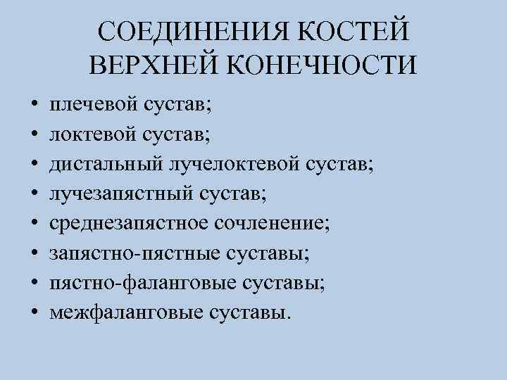 СОЕДИНЕНИЯ КОСТЕЙ ВЕРХНЕЙ КОНЕЧНОСТИ • • плечевой сустав; локтевой сустав; дистальный лучелоктевой сустав; лучезапястный